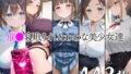 【中出し】 催●寝取られたわわな美少女達 【d_661580】