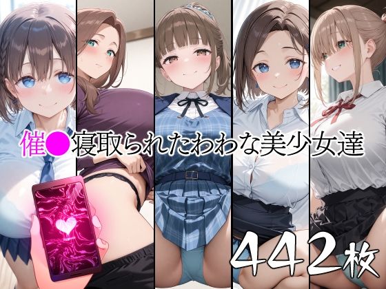 【中出し】 催●寝取られたわわな美少女達 【d_661580】