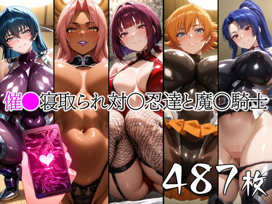 【中出し】 催●寝取られ対〇忍と魔〇騎士 【d_661584】
