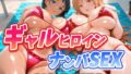 【中出し】 人気ヒロイン2人を海でナンパしてハメ倒した話  【アス◯・桐ヶ◯直葉 編】 【d_661698】