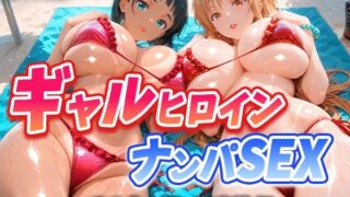 【中出し】 人気ヒロイン2人を海でナンパしてハメ倒した話  【アス◯・桐ヶ◯直葉 編】 【d_661698】