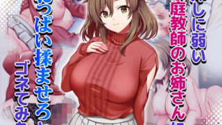 【中出し】 押しに弱い家庭教師のお姉さんにおっぱい揉ませろとゴネてみた 【d_661716】