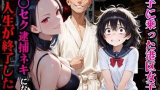 【中出し】 調子に乗った港区女子がキ○セク逮捕ネキになり人生が終了した話 【d_661721】