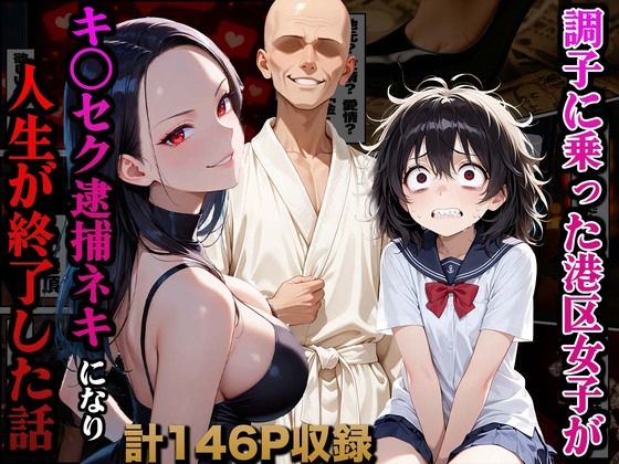 【中出し】 調子に乗った港区女子がキ○セク逮捕ネキになり人生が終了した話 【d_661721】
