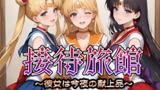 【中出し】 接待旅館〜彼女は今夜の献上品〜セーラー〇ーン編 【d_661745】