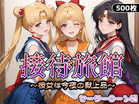 【中出し】 接待旅館〜彼女は今夜の献上品〜セーラー〇ーン編 【d_661745】