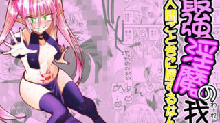 【中出し】 最強淫魔の我が人間ごときに屈するなんて 【d_661881】