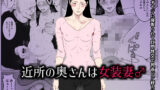 【中出し】 近所の奥さんは女装妻♂ 〜変態オヤジに寝取られて肛門性交で乳首ビン経ち絶頂〜 【d_661929】