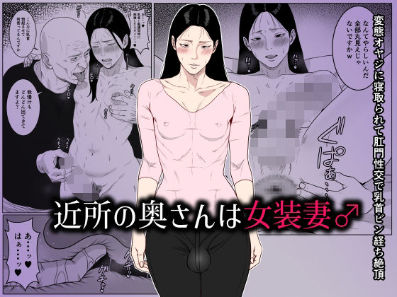 【中出し】 近所の奥さんは女装妻♂ 〜変態オヤジに寝取られて肛門性交で乳首ビン経ち絶頂〜 【d_661929】
