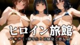 【中出し】 ヒロイン旅館 -ア◯ガミ・優等生と幼馴染と悪友篇- 【d_661977】