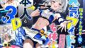 【中出し】 陰キャでドルオタな俺が人気アイドルそっくりに女体化して本人と3 Pすることになった 【d_662155】