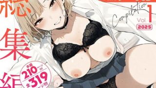 【中出し】 COMICアイル 総集編 2025 vol.1 【d_662193】