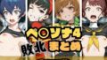 【中出し】 ペ〇ソナ4敗北まとめ 【d_662297】