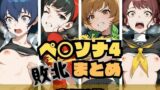 【中出し】 ペ〇ソナ4敗北まとめ 【d_662297】