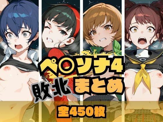 【中出し】 ペ〇ソナ4敗北まとめ 【d_662297】