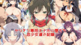 【中出し】 ヤリチン専用オナホに堕ちた忍少女達の記録 【d_662476】