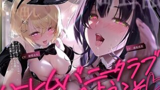 【中出し】 【W密着】ハーレムバニークラブへようこそ！ 【d_662567】