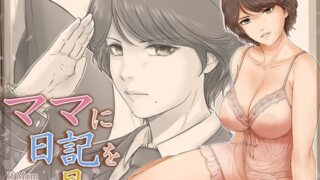 【中出し】 ママに日記を見られたら 【d_662872】