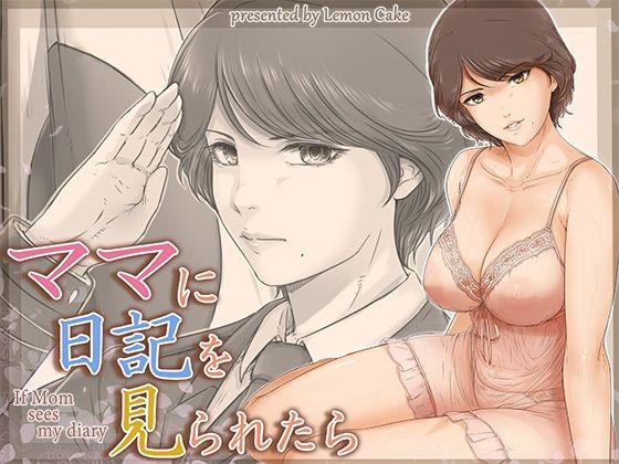 【中出し】 ママに日記を見られたら 【d_662872】