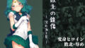 【中出し】 敗北の鏡像:沈む海王星 【d_662963】