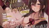【中出し】 【本格乳首責め風俗2時間40分！】Cure Nipple雪菜〜ペニスと乳首の快感が直結！沼る濃厚乳首責め風俗店で再指名不可避 【d_663153】
