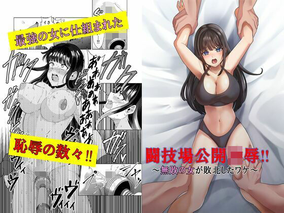【中出し】 闘技場公開凌●〜無敗の女が敗北したワケ〜 【d_663247】