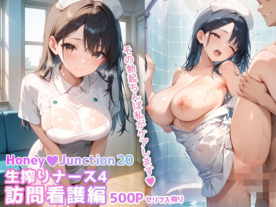 【中出し】 生搾りナース4訪問看護編 HoneyJunction20【セリフ入有】 【d_663403】