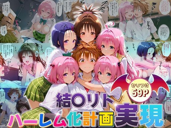 【中出し】 結城リトのハーレム化計画実現！  前編 【d_663418】