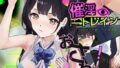 【中出し】 催淫トレイン 【d_663496】