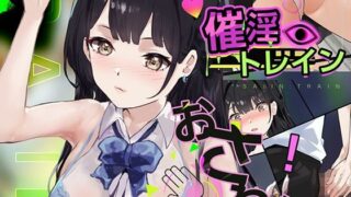 【中出し】 催淫トレイン 【d_663496】