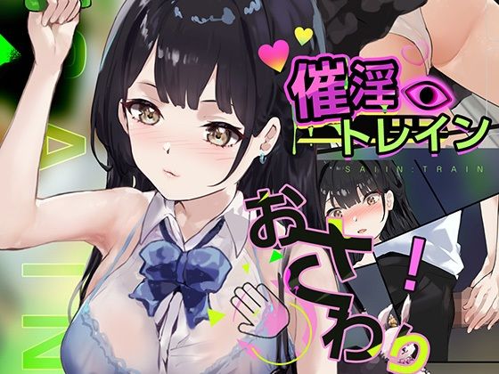 【中出し】 催淫トレイン 【d_663496】