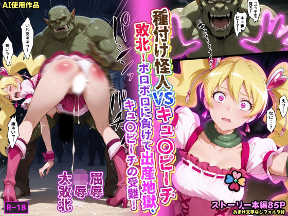 【中出し】 種付け怪人VSキュ〇ピーチ・敗北！ボロボロに負けて出産地獄、キュ〇ピーチの受難！ 【d_663586】