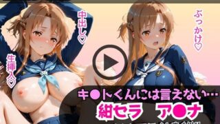 【中出し】 キ●トくんには言えない…紺セラ ア●ナ 気づけばNTRでイキまくり！！濃厚中出し調教フルコース 【d_663876】