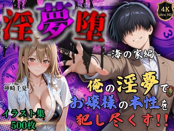【中出し】 【4Kイラスト】淫夢堕_俺の淫夢で神崎千夏の本性を犯し尽くす！！（海の家編） 【d_663887】