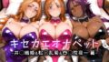 【中出し】 キセカエオナペット -井◯織姫＆松◯乱菊＆四◯院夜一篇- 【d_663916】
