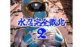 【中出し】 水忍完全敗北2 【d_663931】