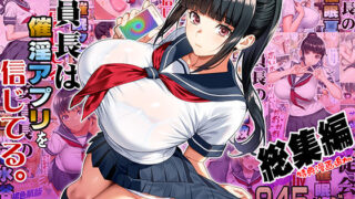 【中出し】 委員長は催●アプリを信じてる。総集編 【d_664289】
