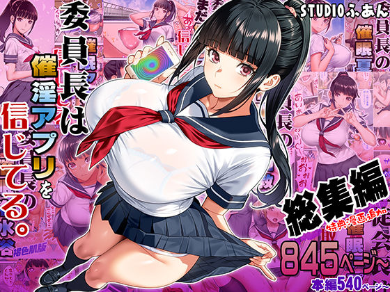 【中出し】 委員長は催●アプリを信じてる。総集編 【d_664289】
