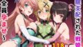 【中出し】 催●支配された戦姫2〜全員孕ませ〜 【d_664359】