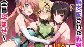 【中出し】 催●支配された戦姫2〜全員孕ませ〜 【d_664359】