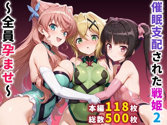【中出し】 催●支配された戦姫2〜全員孕ませ〜 【d_664359】
