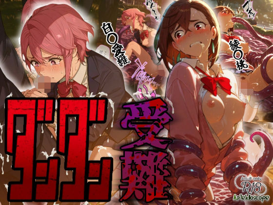 【中出し】 ダンダン受難 【d_664366】