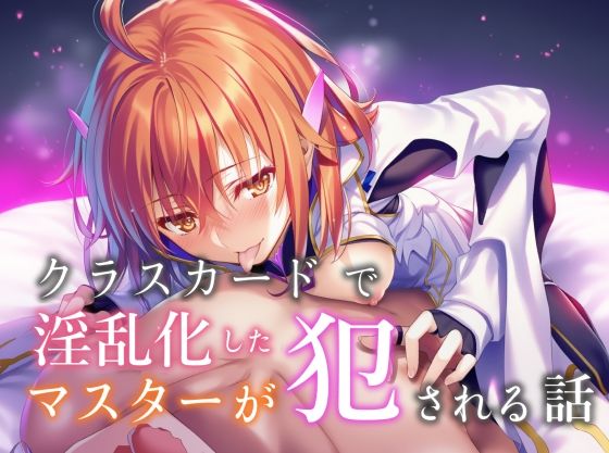 【中出し】 クラスカードで淫乱化したマスターが犯●れる話 【d_664376】