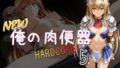 【中出し】 NEW俺の肉便器  HARDCORE5 【d_664454】