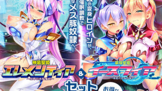 【中出し】 【ゲーム】変身ヒロインズ大ピンチ→大洗脳SP 電流ハード調教で悪堕ちアヘ顔大崩壊 エレメンティア＆イースフィアSPセット 【d_664621】