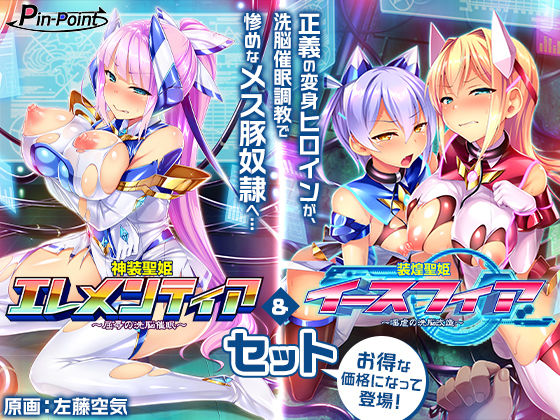 【中出し】 【ゲーム】変身ヒロインズ大ピンチ→大洗脳SP 電流ハード調教で悪堕ちアヘ顔大崩壊 エレメンティア＆イースフィアSPセット 【d_664621】