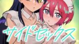 【中出し】 サイドセックス 【d_664693】