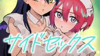 【中出し】 サイドセックス 【d_664693】