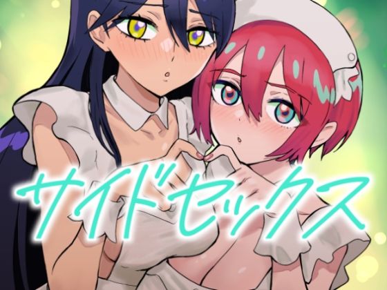 【中出し】 サイドセックス 【d_664693】
