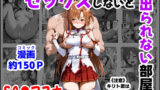 【中出し】 セックスしないと出られない部屋《SA●アスナ》 【d_664747】